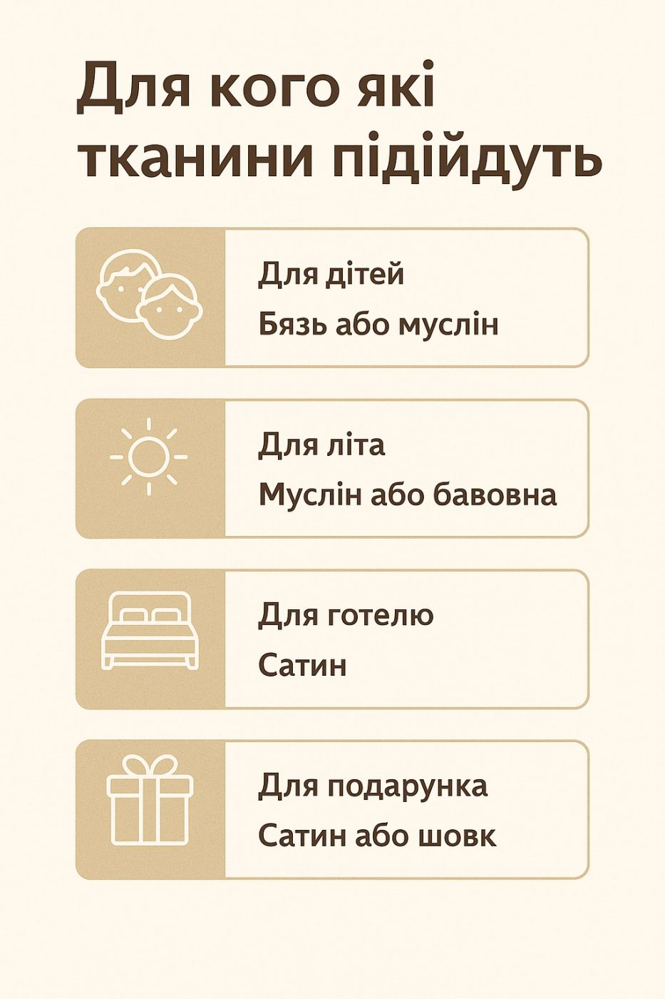Для кого підійдуть тканини інфографіка